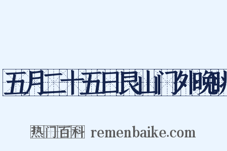 五月二十五日艮山门外晚眺是什么意思的图片